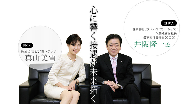 「心に響く接遇が未来拓く」 第1回:株式会社セブン-イレブン・ジャパン代表取締役社長 最高執行責任者(COO)井阪隆一氏