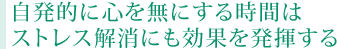 自発的に心を無にする時間はストレス解消にも効果を発揮する