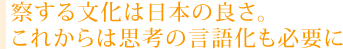 察する文化は日本の良さ。これからは思考の言語化も必要に