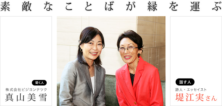 素敵なことばが縁を運ぶ 第3回:詩人・エッセイスト 堤江実さん