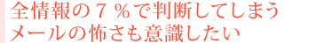 全情報の７％で判断してしまうメールの怖さも意識したい